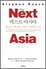 넥스트 아시아 NEXT ASIA
