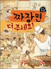 짜장면 더 주세요!
