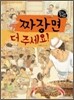 짜장면 더 주세요!