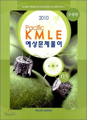 2010 Pacific KMLE 예상문제풀이 03 소화기