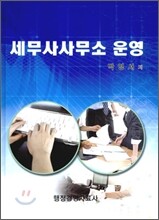 세무사 사무소 운영