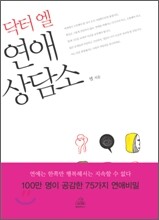 닥터엘 연애상담소