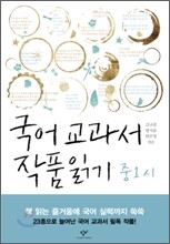 국어 교과서 작품 읽기 중1 시