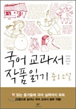 국어 교과서 작품 읽기 중1 소설