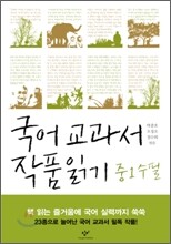 국어 교과서 작품 읽기 중1 수필