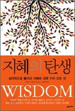 지혜의 탄생
