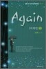 어게인 Again 2