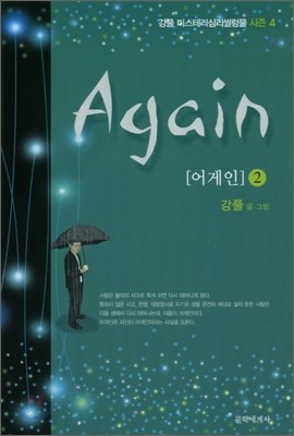 어게인 Again 2