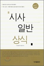 2011 시사 일반상식