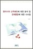 동아시아 교역패턴에 대한 분석 및 경제통합에 대한 시사점