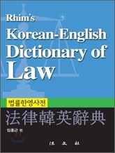 법률 한영 사전