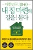 대한민국 3040, 내 집 마련의 길을 묻다