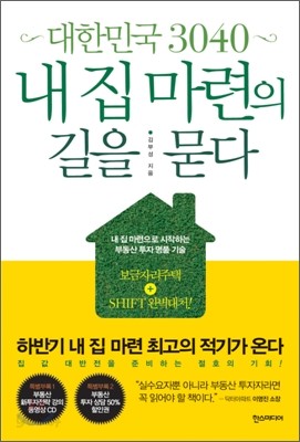 대한민국 3040, 내 집 마련의 길을 묻다