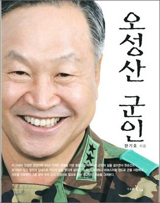 오성산 군인