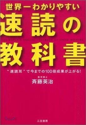 世界一わかりやすい「速讀」の敎科書