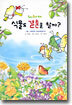 식물도 결혼을 할까?