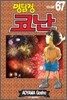 명탐정 코난 67