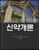 신약개론