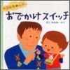 ペコルちゃんのおでかけスイッチ