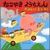 たこやきようちえんたのしいえんそく