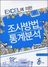 조사 방법 및 통계 분석