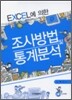 조사 방법 및 통계 분석