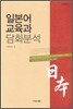 일본어 교육과 담화 분석
