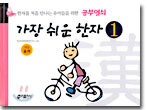가장 쉬운 한자 1