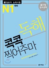 新 일본어 능력시험 독해 콕콕 찍어주마 N1 대비