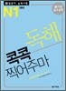 新 일본어 능력시험 독해 콕콕 찍어주마 N1 대비
