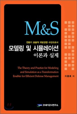 M&amp;S 모델링 및 시뮬레이션 이론과 실제