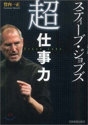 スティ-ブ.ジョブズ「超」仕事力
