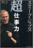 スティ-ブ.ジョブズ「超」仕事力