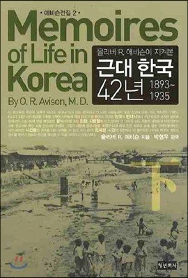 올리버 R. 에비슨이 지켜본 근대 한국 42년 (하)