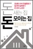 돈 새는 집 돈 모이는 집