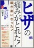 ヒザの痛みがとれた!