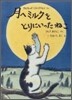 月へミルクをとりにいったねこ