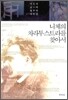 니체의 차라투스트라를 찾아서