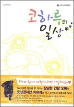 코하루의 일상