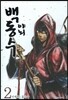야뇌 백동수 2