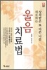 울음 치료법