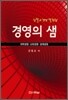 경영의 샘