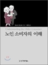 노인 소비자의 이해
