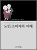 노인 소비자의 이해