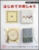 はじめての刺しゅう