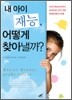 내 아이 재능, 어떻게 찾아낼까?