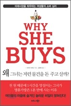 왜 그녀는 저런 물건을 돈 주고 살까?