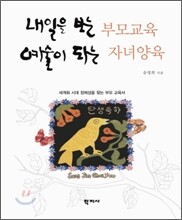 내일을 보는 부모교육 예술이 되는 자녀양육