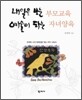 내일을 보는 부모교육 예술이 되는 자녀양육