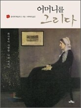 어머니를 그리다